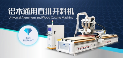 鋁木兩用數(shù)控開料機：全鋁家具全屋定制都適用！