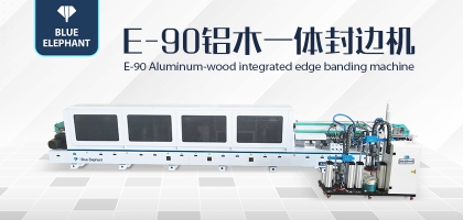 全屋定制新設(shè)備！藍(lán)象E90鋁木一體封邊機(jī)詳細(xì)介紹