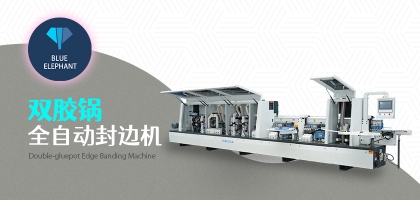 雙膠鍋全自動(dòng)封邊機(jī)的優(yōu)勢是什么？