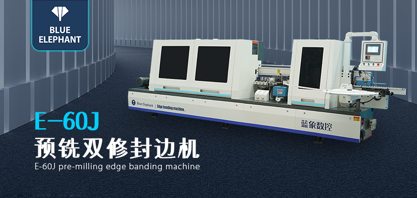 藍象全自動封邊機