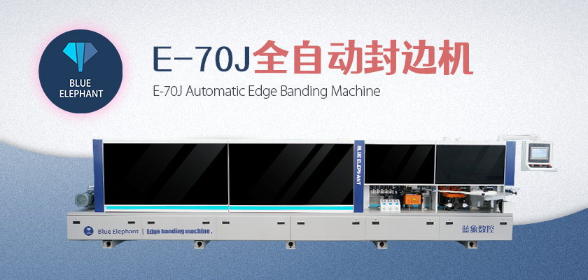 全自動封邊機(jī)