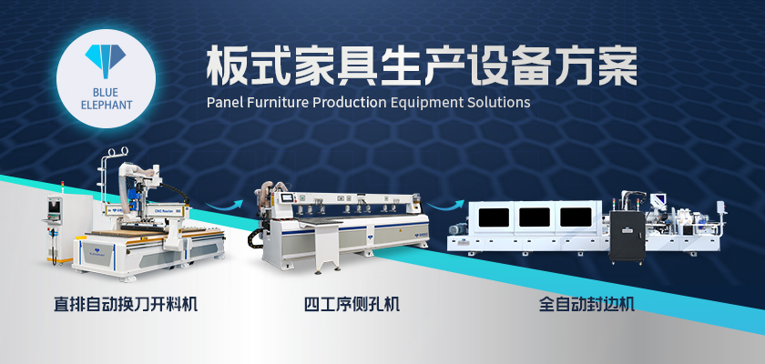 板式家具生產設備方案 板式家具生產設備方案
